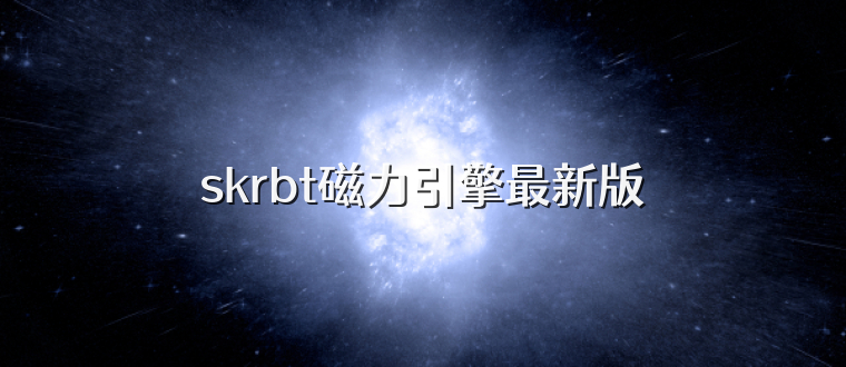 skrbt磁力引擎最新版