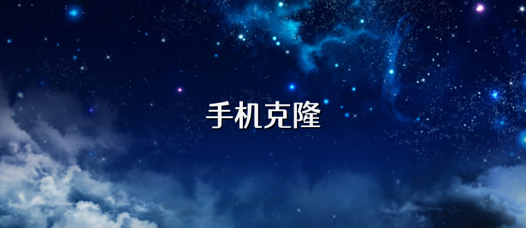 手机克隆