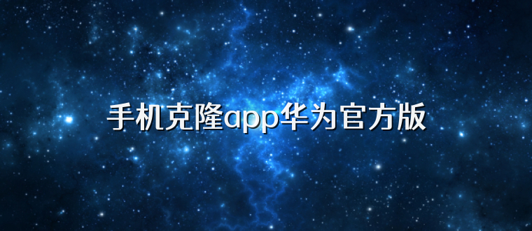手机克隆app华为官方版