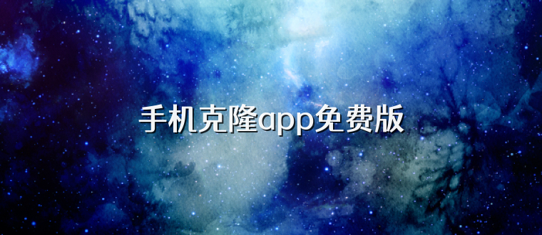 手机克隆app免费版