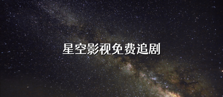 星空影视免费追剧