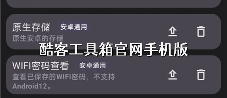 酷客工具箱官网手机版