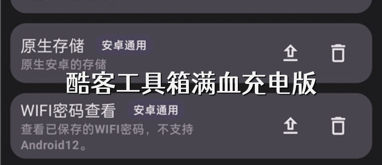 酷客工具箱满血充电版