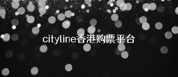 cityline香港购票平台