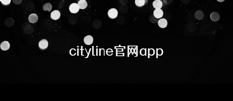 cityline官网app