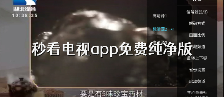秒看电视app免费纯净版