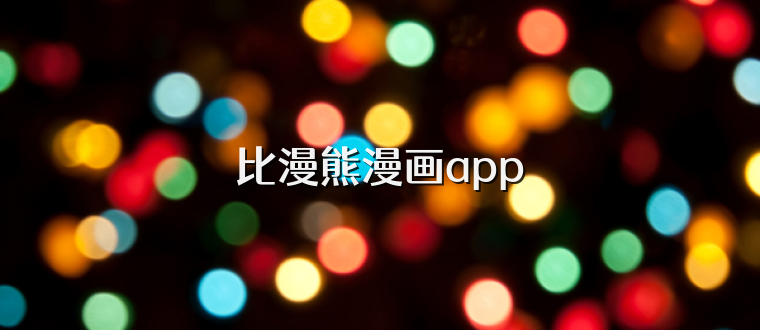 比漫熊漫画app