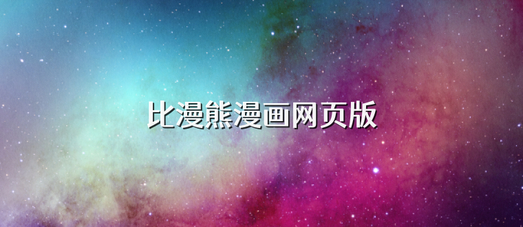 比漫熊漫画网页版