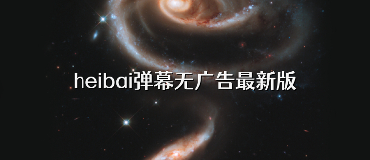 heibai弹幕无广告最新版