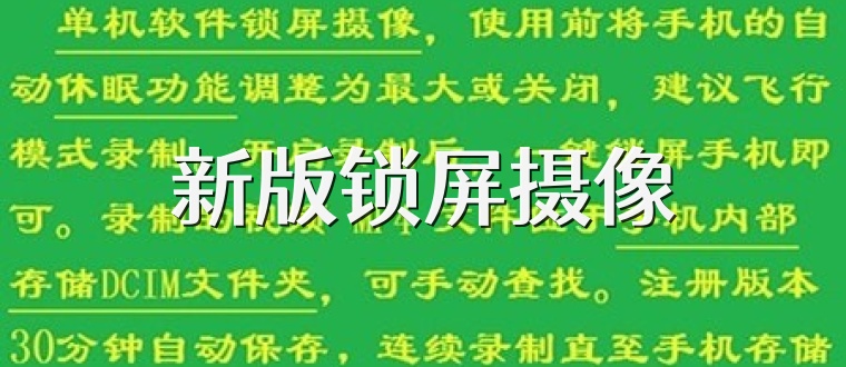 新版锁屏摄像
