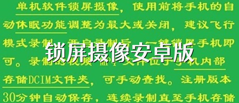 锁屏摄像安卓版