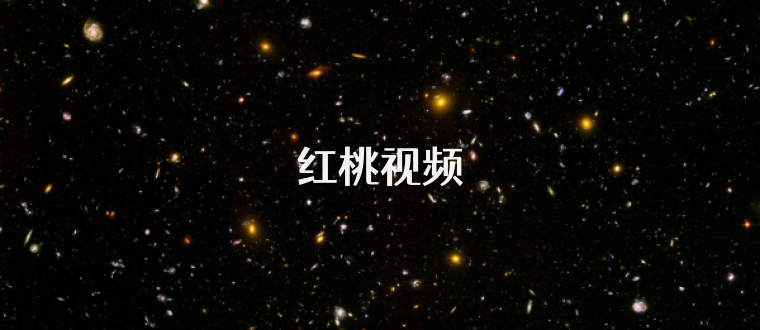 红桃视频