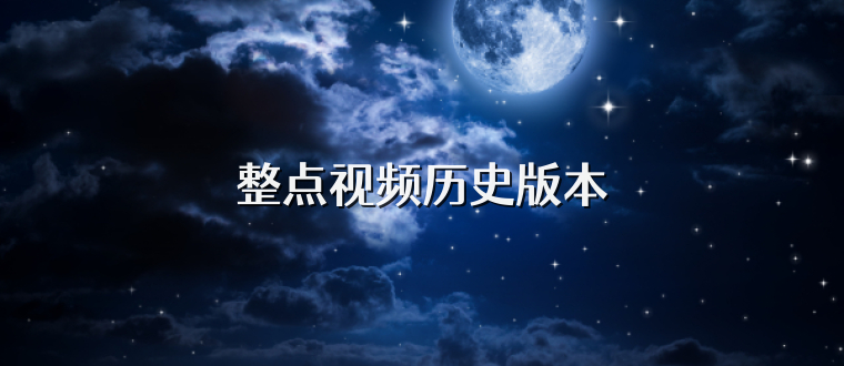 整点视频历史版本