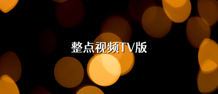 整点视频TV版