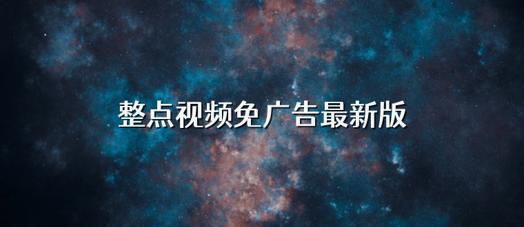 整点视频免广告最新版