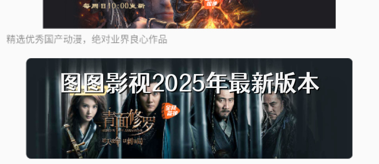 图图影视2025年最新版本