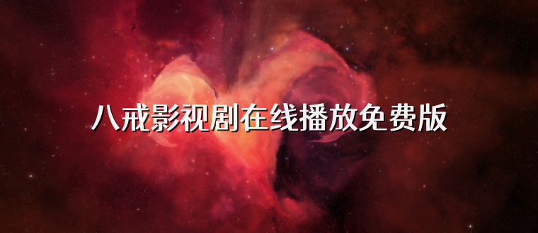 八戒影视剧在线播放免费版