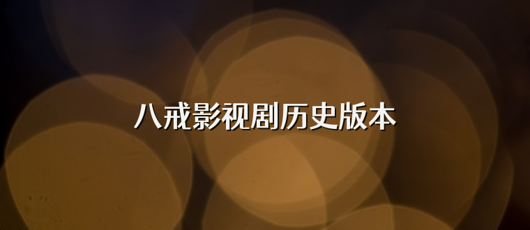 八戒影视剧历史版本