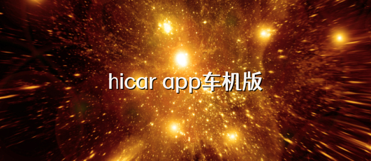 hicar app车机版