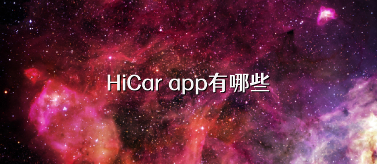 HiCar app有哪些