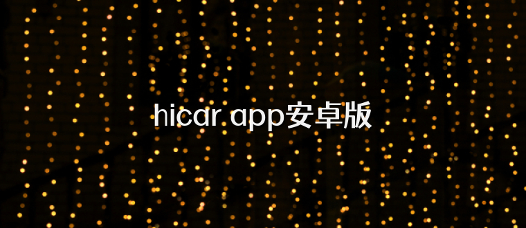 hicar app安卓版