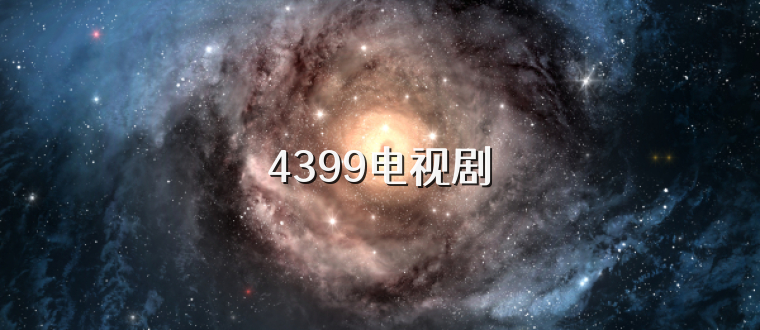 4399电视剧