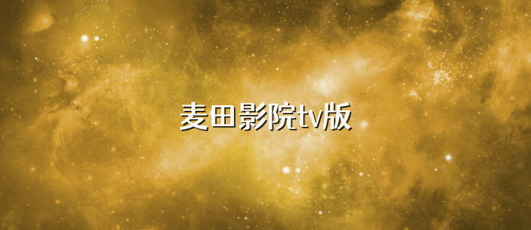 麦田影院tv版