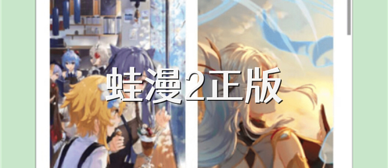 蛙漫2正版