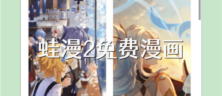 蛙漫2免费漫画
