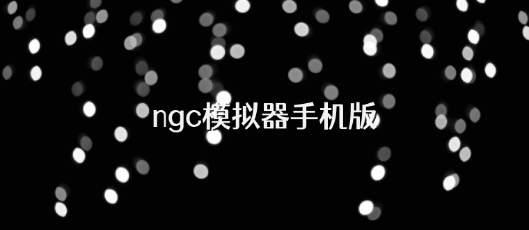 ngc模拟器手机版