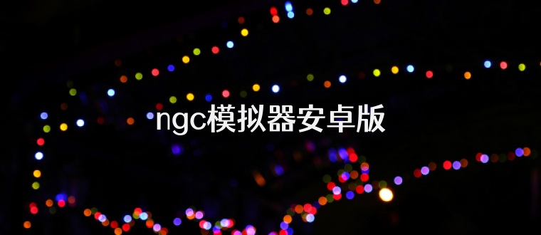 ngc模拟器安卓版