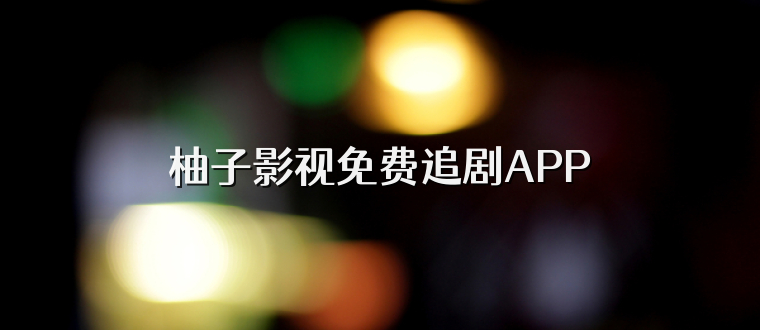 柚子影视免费追剧APP