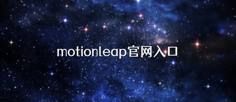 motionleap官网入口