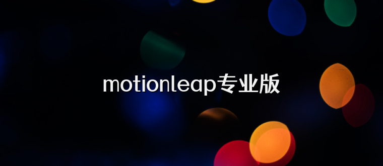 motionleap专业版
