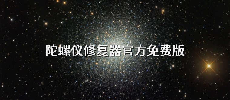 陀螺仪修复器官方免费版