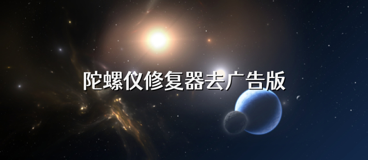 陀螺仪修复器去广告版