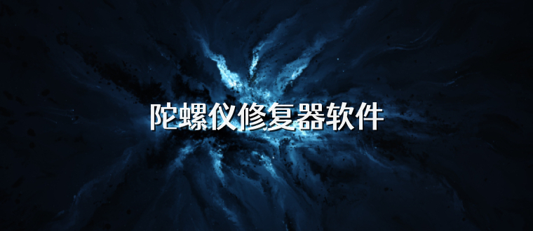 陀螺仪修复器软件