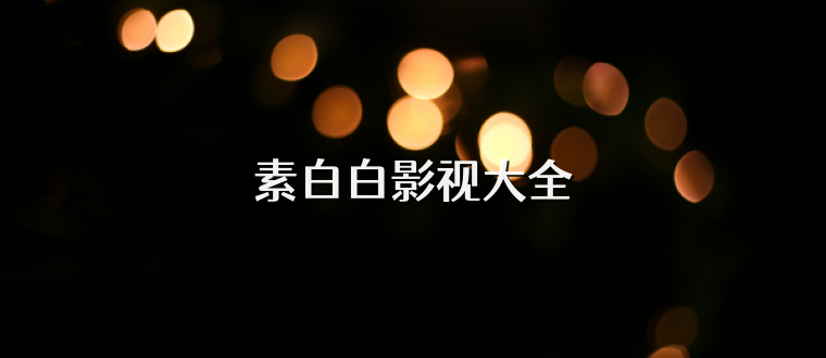 素白白影视大全