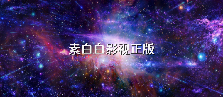 素白白影视正版