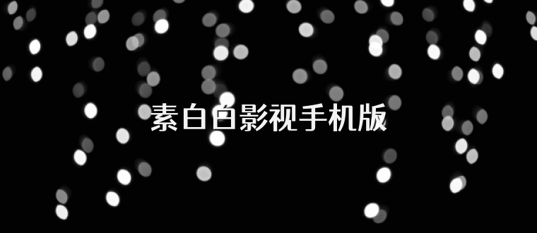 素白白影视手机版