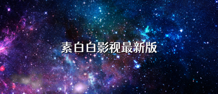 素白白影视最新版