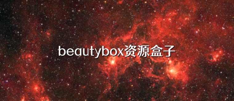 beautybox资源盒子