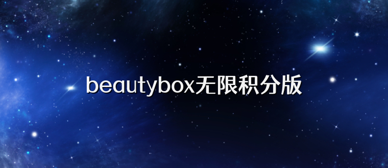 beautybox无限积分版