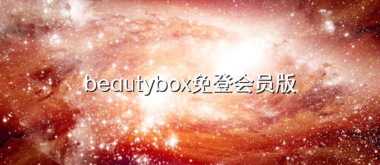 beautybox免登会员版