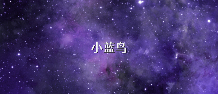 小蓝鸟