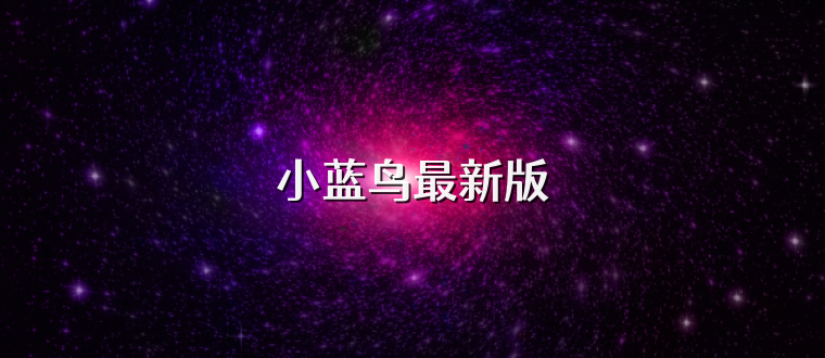小蓝鸟最新版