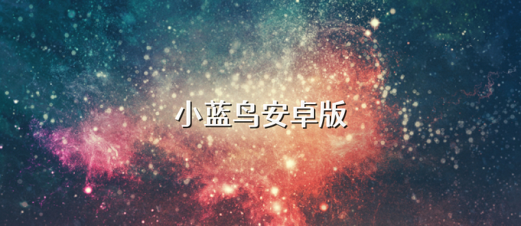 小蓝鸟安卓版