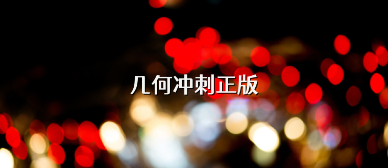 几何冲刺正版