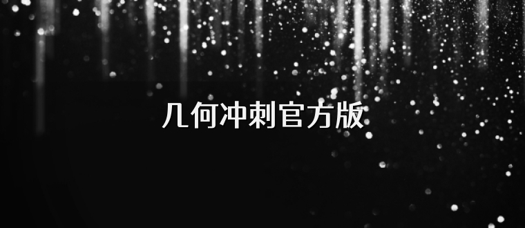 几何冲刺官方版