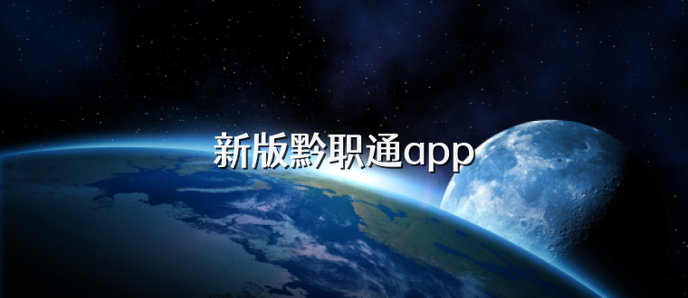 新版黔职通app